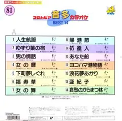 コロムビア 音多 カラオケ BEST 14・中古10枚・[81]～[90]のサムネイル