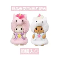 【新品未使用】シルバニアファミリー　赤ちゃんペアセット　ユニコーン トイプードル
