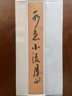 「水急不流月」 丙子 平成8年 久田宗也 半床庵 尋牛斎 筆 短冊 書 茶道 水急不流月」 丙子 平成8年 久田宗也 半床庵 尋牛斎 筆 短冊 書 茶道