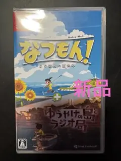 なつもん! 20世紀の夏休み+ゆうやけの島とラジオ局 新品未開封