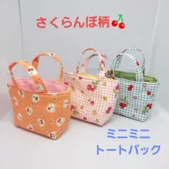 ミニミニトートバック　さくらんぼ柄　布製バック　ハンドメイド　３個セット