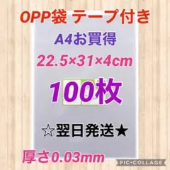 【翌日発送】OPP袋　テープ付き　A4サイズ　100枚セット　日本製