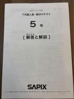 サピックス5年3月復習テスト2022年未使用原本❗️解答用紙付き❗️ バックナンバー】サピックス5年生 3月復習テスト・平均点・動画解説