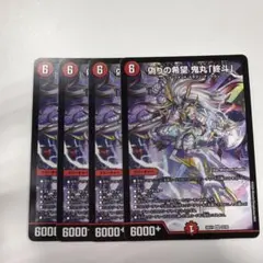デュエマ 偽りの希望 鬼丸「終斗」 鬼丸ピリオド4枚 - メルカリ