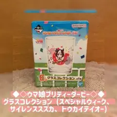 ◆◇ウマ娘プリティーダービー◇◆ グラスコレクション (スペ、スズカ、テイオー)