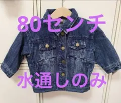 プティマイン　デニムジャケット　80センチ　水通しのみ