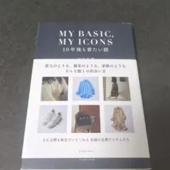 MY BASIC,MY ICONS 10年後も着たい服