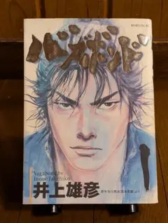 バガボンド 1巻 初版