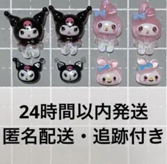 ネイルパーツ マイメロ マイメロディ クロミ クロメロ 8個 デコパーツ