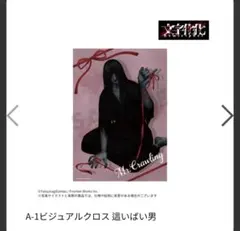 文字化化 キャラ福くじ ONLINE 這いばい男 A賞 ビジュアルクロス 未