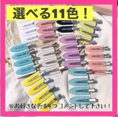 【選べる！11色】前髪クリップ　ヘアクリップ　ヘアピン　跡が付かない　4個セット