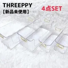 2026年最新】THREEPPY 保存容器・ケースの人気アイテム - メルカリ