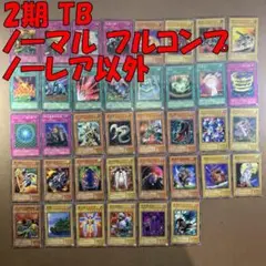 No.10974 遊戯王 2期 TB ノーマル フルコンプ ノーレア以外
