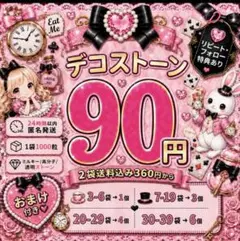ミルキーストーン　うちわデコ　デコストーン　1袋90円　2袋送料込み360円