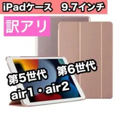 訳アリ iPadケース ピンクゴールド 9.7 第5世代 第6世代　air1/2