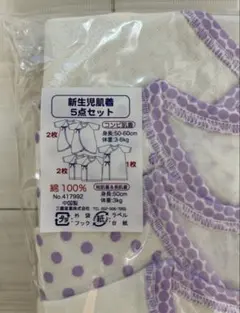 新生児　肌着　5点セット