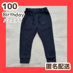 バースデイ　長ズボン　ロングパンツ　100 ネイビー　子ども服　保育園　幼稚園