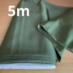 生地 裏地 モスグリーン 長さ5m 巾 93cm