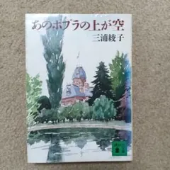 あのポプラの上が空 三浦綾子 講談社文庫