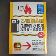 乙種第4類危険物取扱者 教科書＋実践問題 第4版
