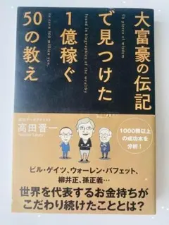大富豪の伝記で見つけた50の教え
