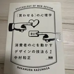 [買わせる]の心理学 消費者の心を動かすデザインの技法61