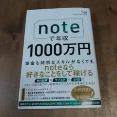 noteで年収1000万円