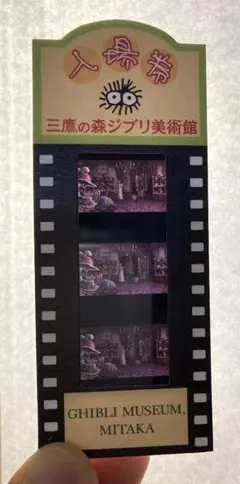 24時間以内発送 三鷹の森 지브리 美術館 使用済フィルムチケット ハウルの動く城