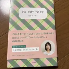 タコ セロリ アボカド 長谷川あかり