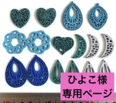 ひよこ様　専用ページ