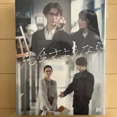 先生さようなら Blu-ray BOX＜完全生産限定盤＞ - メルカリ