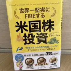 世界一堅実にFIREする米国株投資 ライオン兄さん 山口貴大