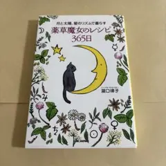 月亮與太陽、星辰的節奏生活的藥草女巫食譜365日