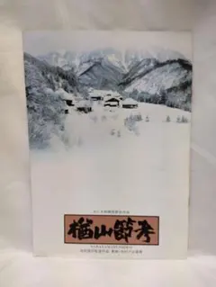 映画 パンフレット 「楢山節考」1958 木下恵介 - メルカリ