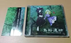 鳥船遺跡　ZUNS MUSIC COLLECTION Vol.6