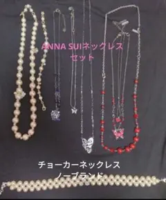 ANNA SUI ネックレスセット