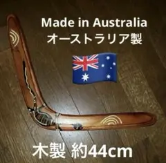 約40年前にオーストラリア で購入したブーメラン（木製）直径約44ｃｍ