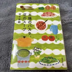 太陽のパスタ、豆のスープ