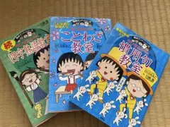 ちびまる子ちゃんの ことわざ教室 慣用句教室 続　四字熟語教室 3冊セット