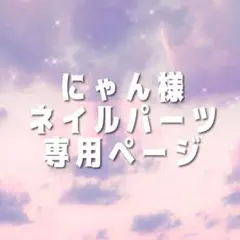 にゃん様 専用ページ