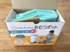 Color Korbell おむつポット 取替ロール 1個 ごみ袋 替え袋