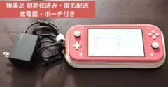 美品 Nintendo Switch Lite コーラルピンク 充電器・ポーチ付