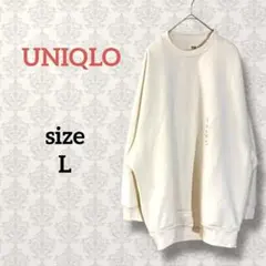 ユニクロ【L】タグ付き ドライスウェットクルーシャツ カジュアル オフホワイト