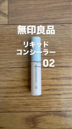 無印良品　リキッドコンシーラー 02 ナチュラルのサムネイル