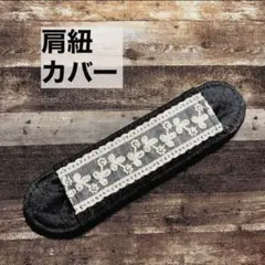 handmade肩紐カバー 刺繍リボン デニム風