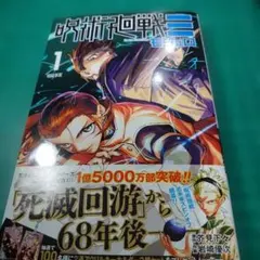 2026年最新】呪術廻戦 1巻初版の人気アイテム - メルカリ