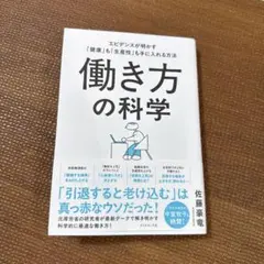 働き方の科学 : エビデンスが明かす「健康」も「生産性」も手に入れる方法