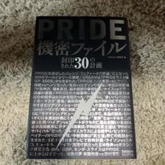 PRIDE機密ファイル 封印された30の計画