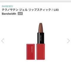 資生堂＊テクノサテン ジェル リップスティック / L03 Bandwidthのサムネイル