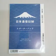 【新品未開封】日本通信SIM スターターパック